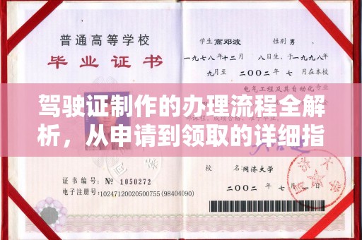 开县驾驶证制作的办理流程全解析，从申请到领取的详细指南